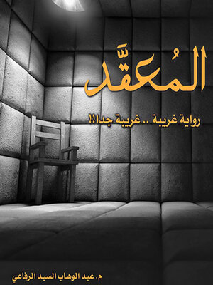 cover image of المُعقد